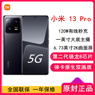 [全国联保]小米13 Pro 12GB+256GB 陶瓷黑 2代骁龙8 5G 2K 120Hz高刷曲面屏 徕卡专业光学镜头 120W快充手机