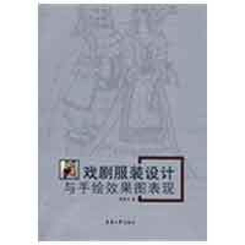 [M]戏剧服装设计与手绘效果图表现-9787811115628