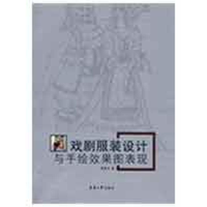 [M]戏剧服装设计与手绘效果图表现-9787811115628