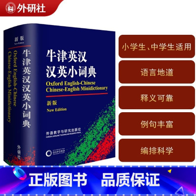 牛津英汉汉英小词典 [正版]外研社牛津英汉汉英小词典