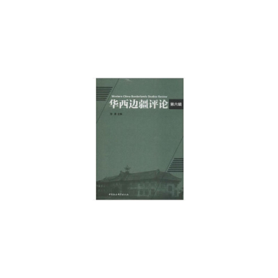 醉染图书华西边疆评论-((第六辑))9787520351690