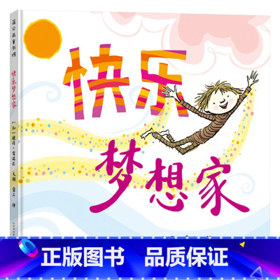 快乐梦想家 [正版]快乐梦想家硬壳精装绘本彼得雷诺兹不设限系列勇敢做自己适合3-4-5岁以上幼儿启蒙早教图画书培养自己的