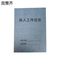 良策齐本册收入工作日志105*148mm 本