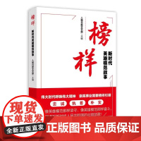 2023新书 榜样:新时代英雄模范故事 人民日报出版社9787511578563 于敏张桂梅等20余位新时代英雄模范榜样