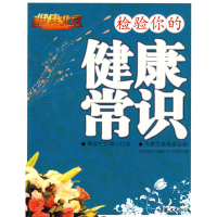 正版新书]检验你的健康常识北京电视台《健康北京》栏目组978710