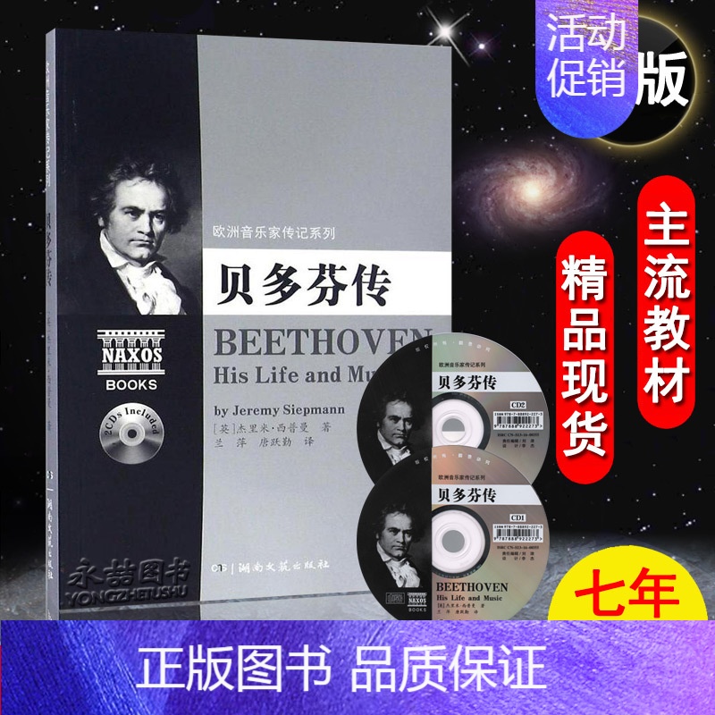 [正版]满2件减2元欧洲音乐家传记系列贝多芬传附2CD音乐理论人物传记本传记借助文字与音乐名家曲集杰里米西普曼湖南文艺