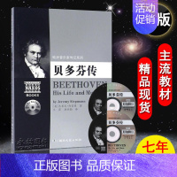 [正版]满2件减2元欧洲音乐家传记系列贝多芬传附2CD音乐理论人物传记本传记借助文字与音乐名家曲集杰里米西普曼湖南文艺