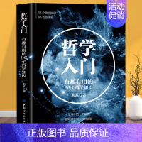 [正版]哲学入门 有趣有用的96个哲学知识 米苏 哲学知识科普读物 正能量生活指南 哲学爱好者课外读物 西方哲学历史生命