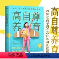 [正版]高自尊养育 育儿专家梁贺岚横跨东西方的教育理念拥有20年儿童心理咨询和育儿实践经验家庭教育书籍