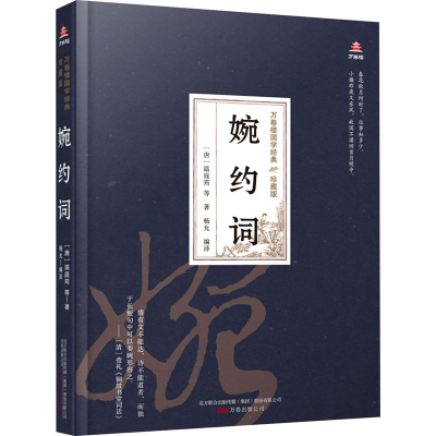 醉染图书婉约词9787547054413