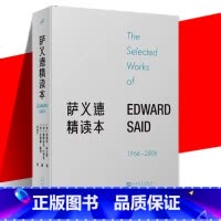 [正版]萨义德精读本(1966-2006) 每篇附有编者导读 文学理论书 从爱德华·萨义德二十余部作(包括遗著)摘选关