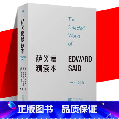 [正版]萨义德精读本(1966-2006) 每篇附有编者导读 文学理论书 从爱德华·萨义德二十余部作(包括遗著)摘选关