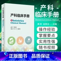 [正版]产科临床手册 蔺莉 赵扬玉 妊娠生理产前保健超声助产并发症常见产科危急重症处理抢救流程产科急救书籍 人民卫生出