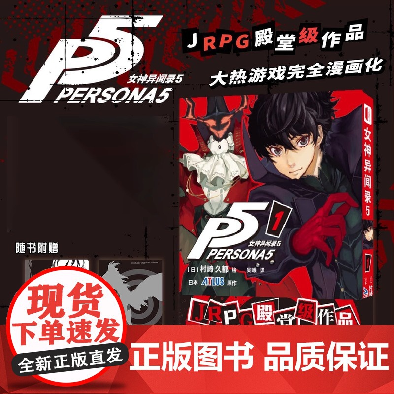 正版[赠首刷拍立得透卡+角色收藏卡]女神异闻录5 1漫画第一册简中版村崎久都绘P5漫画书 日本动漫画书画集画册次元书