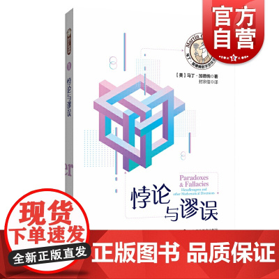 悖论与谬误 马丁加德纳数学游戏加德纳著数学游戏全集趣味数学益智游戏上海科技教育出版社正版图书籍