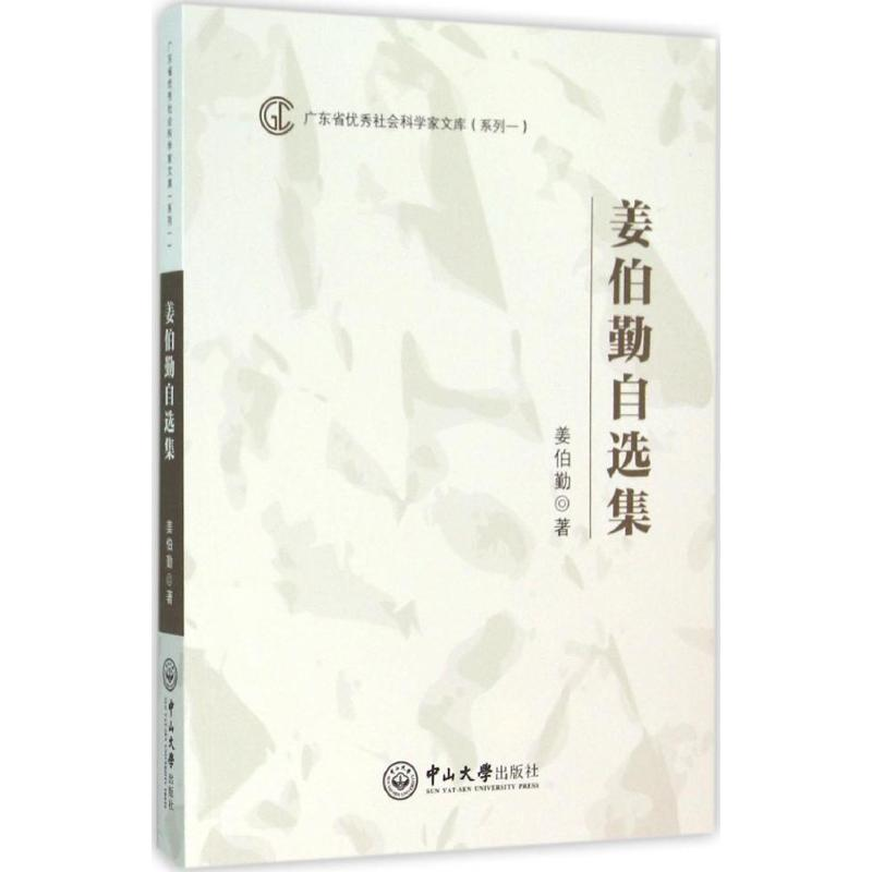 音像姜伯勤自选集姜伯勤 著