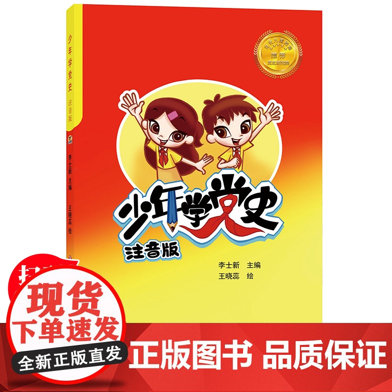 正版少年学党史注音版中国共产党历史革命教育读本儿童版读物小故事 建党主题红色经典爱国主义教育绘本幼儿园书籍小学生一二年级