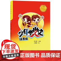 正版少年学党史注音版中国共产党历史革命教育读本儿童版读物小故事 建党主题红色经典爱国主义教育绘本幼儿园书籍小学生一二年级