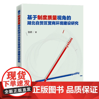 基于制度质量视角的湖北自贸区营商环境建设研究 制度质量