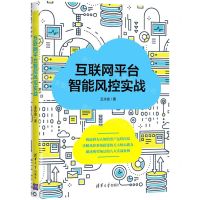 [N]互联网平台智能风控实战-9787302594345