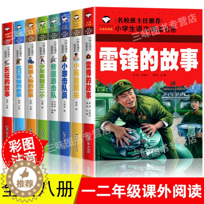[醉染正版]红色经典书籍全套8本雷锋的故事铁道游击队小英雄雨来小游击队员长征抗日英雄长征的故事小学生一二年级彩图注音版课