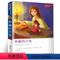 [正版]神秘的公寓 升级版 新蕾出版社 国际安徒生奖 国际大奖儿童文学小说wd
