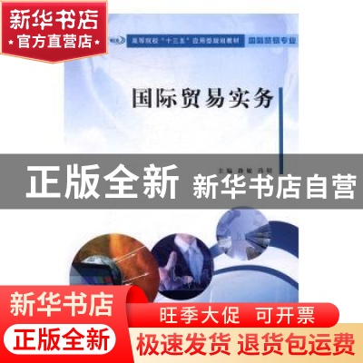 正版 国际贸易实务 路敏,冯明主编 南京大学出版社 978730517960