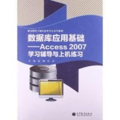 正版新书]数据库应用基础-Access2007学习辅导与上机练习张巍978