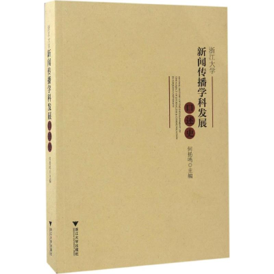 醉染图书浙江大学新闻传播学科发展口述史9787308169530