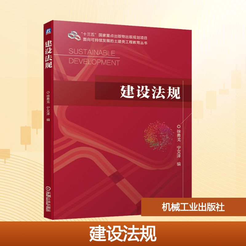 正版新书]建设法规徐勇戈,宁文泽 编9787111663737