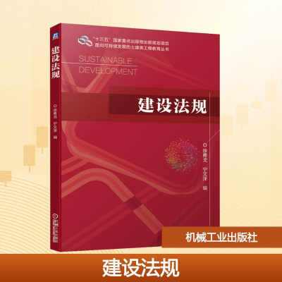 正版新书]建设法规徐勇戈,宁文泽 编9787111663737