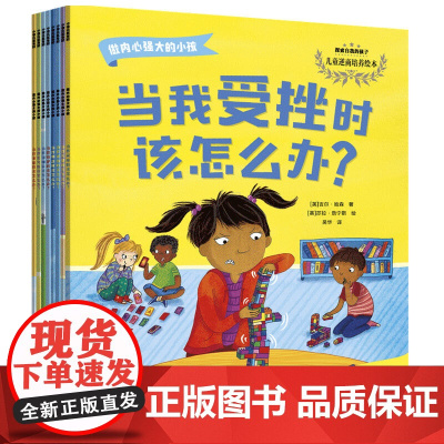 做内心强大的小孩 3-8岁 吉尔哈森等著 为家长提供儿童发展心理学的知识 科学指导方法 让家长更加理解孩子