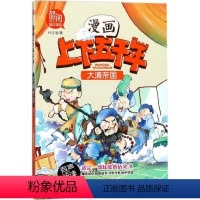 [正版]书店漫画上下五千年•大清帝国 付志波 著 卡通漫画 北方妇女儿童出版社 漫画上下五千年--大清帝国