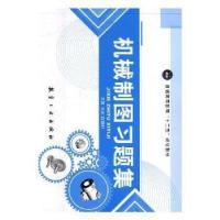 正版新书]A机械制图习题集王冰,段银利9787516512142