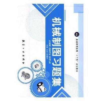 正版新书]A机械制图习题集王冰,段银利9787516512142