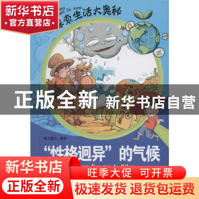 正版 “性格迥异”的气候 纸上魔方编著 山东人民出版社 97872090