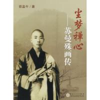 正版新书]尘梦禅心——苏曼殊画传邵盈午9787530656242