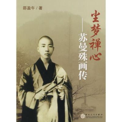 正版新书]尘梦禅心——苏曼殊画传邵盈午9787530656242