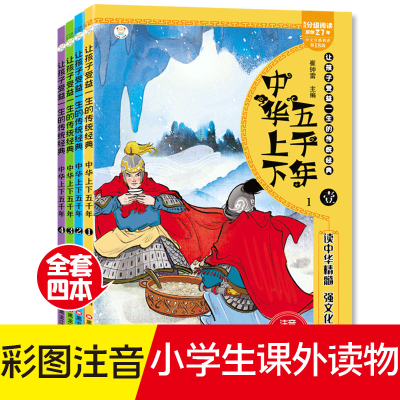 醉染图书中华上下五千年 注音美绘版(1-4)9787559312105