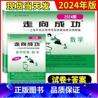数学[试卷+答案] 上海 [正版]2024年版数学二模卷上海高考二模卷数学试卷+答案走向成功文化课强化训练二模卷上海市各
