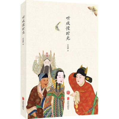 醉染图书听戏慢时光9787269