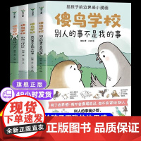 [正版]傻鸟学校全4册 傻鸟学院绘本故事书 给孩子边界感小漫画 知识入门引导孩子营造社交舒适圈 儿童小学生社交启蒙书