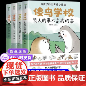 [正版]傻鸟学校全4册 傻鸟学院绘本故事书 给孩子边界感小漫画 知识入门引导孩子营造社交舒适圈 儿童小学生社交启蒙书
