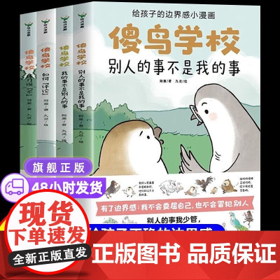 [正版]傻鸟学校全4册 傻鸟学院绘本故事书 给孩子边界感小漫画 知识入门引导孩子营造社交舒适圈 儿童小学生社交启蒙书