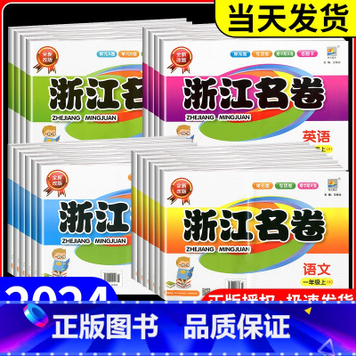 [语文]人教版 六年级下 [正版]浙江名卷 一二年级三年级四年级五年级六年级上册下册语文数学英语科学人教版教科版北师大