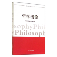 醉染图书哲学概论/南开哲学教材系列9787310045488