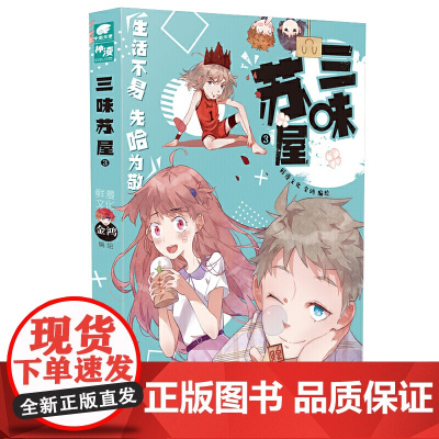 三味苏屋3 金鸿 金鸿 江苏凤凰文艺出版社 正版书籍