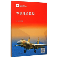 正版新书]军事理论教程张正明、问鸿滨 编9787040437263