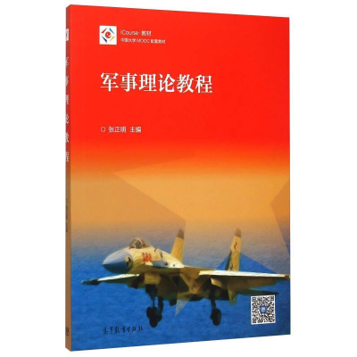 正版新书]军事理论教程张正明、问鸿滨 编9787040437263