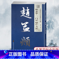 [正版]笔墨先锋中国历代名家碑帖丛编全彩版赵孟頫三门记妙严寺记楷书毛笔字贴简体旁注 李放鸣选编 碑帖书法练字帖书法毛笔